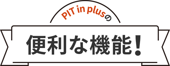 PIT in plusの便利な機能