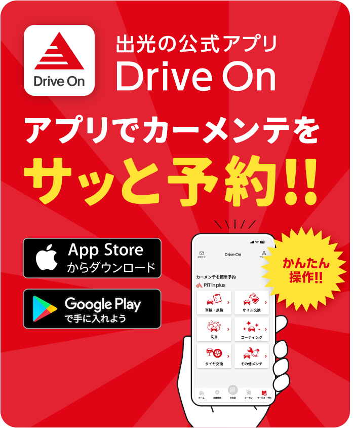 出光の公式アプリ Drive On