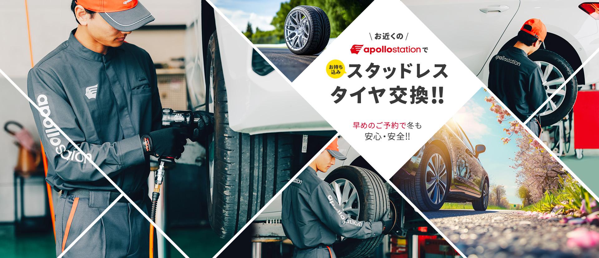 お近くのapollostationでスタッドレスタイヤ交換！早めのご予約で冬も安心・安全！