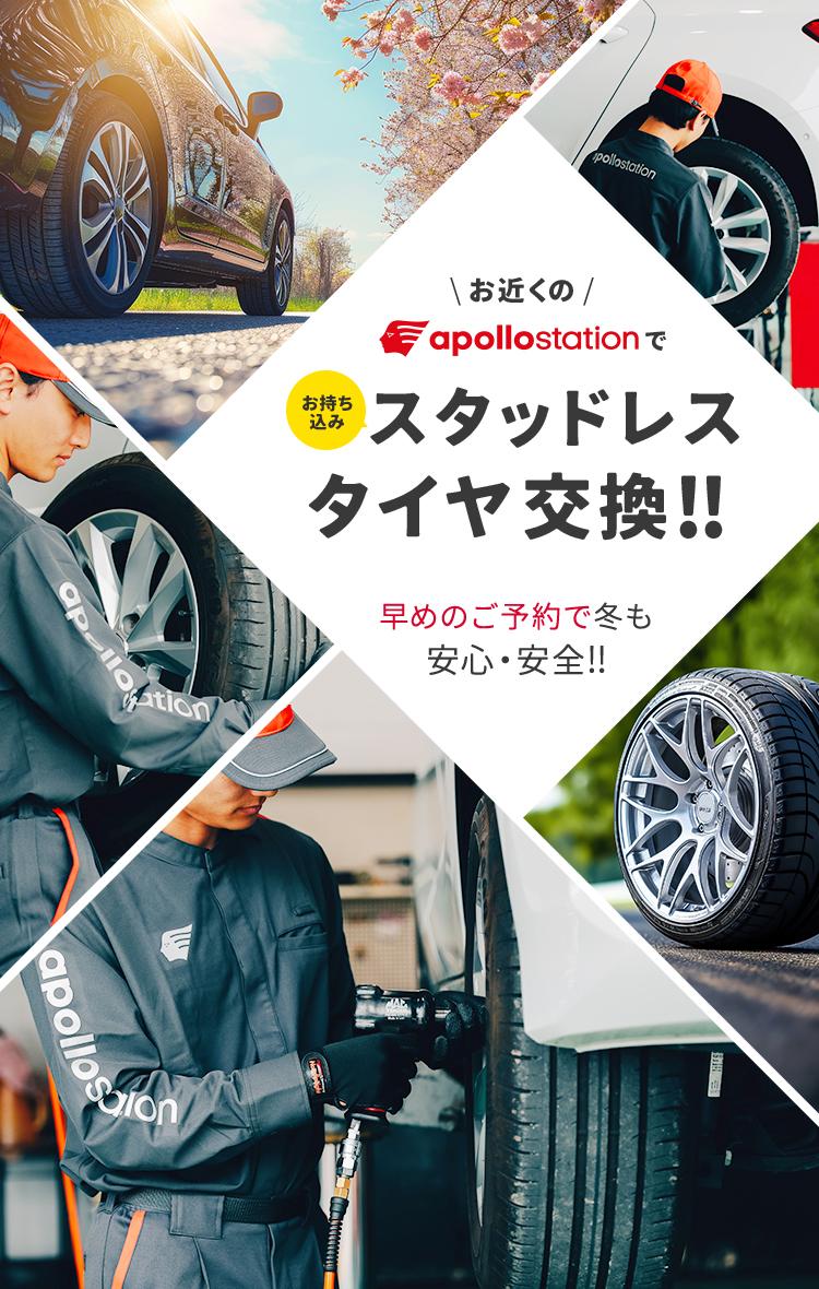 お近くのapollostationでスタッドレスタイヤ交換！早めのご予約で冬も安心・安全！