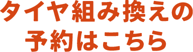 タイヤ組み換えの予約はこちら