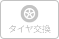 タイヤ交換のアイコン