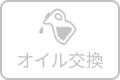 オイル交換のアイコン
