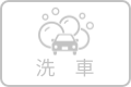 洗車のアイコン
