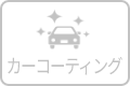 カーコーティングのアイコン