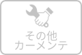 その他カーメンテのアイコン