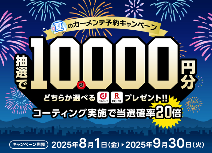 2025夏キャンペーン