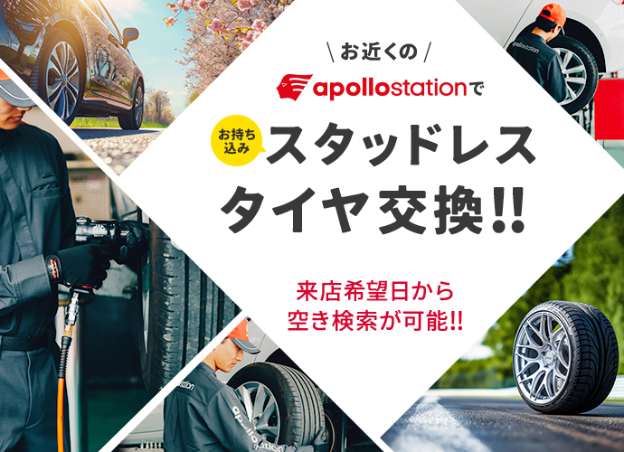 スタッドレスタイヤ交換キャンペーン