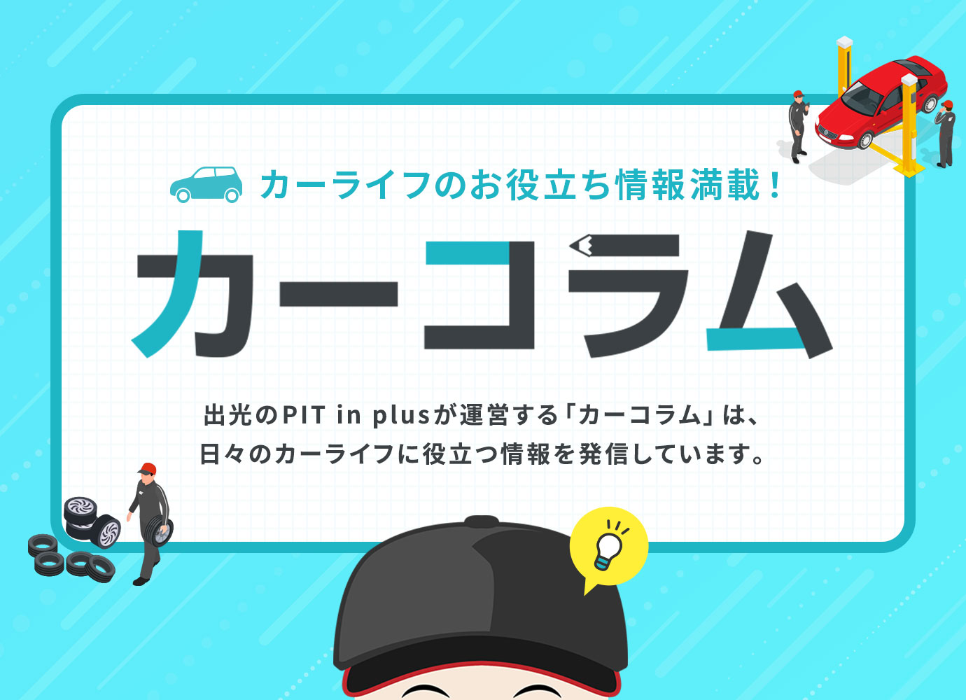 カーコラム